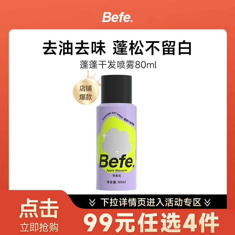 Befe干发喷雾免洗去油去味不白