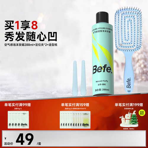 Befe不凡造型蓬松不硬泡沫发蜡