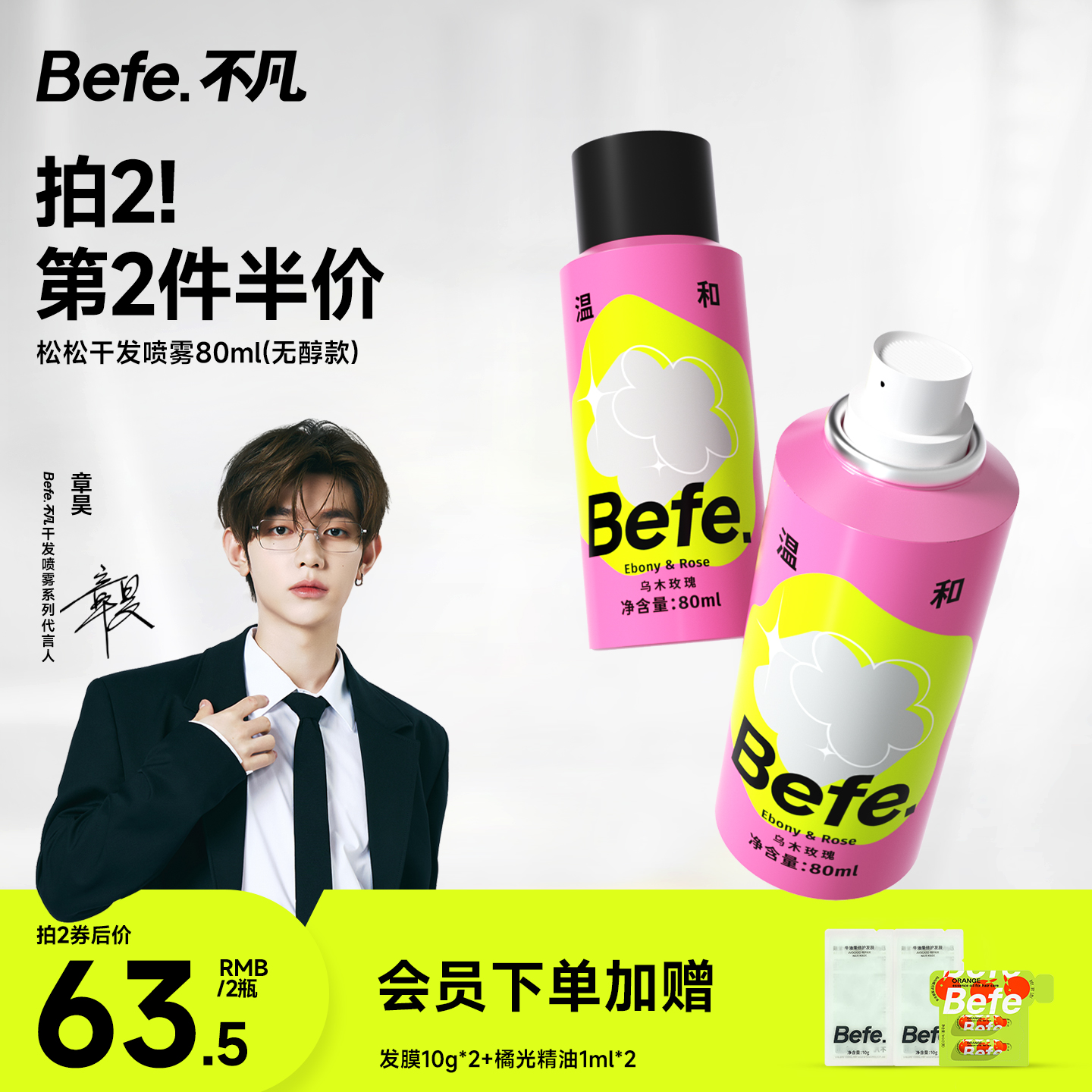 Befe不凡干发喷雾不含酒精蓬松