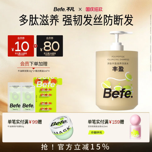 Befe不凡多肽滋养洗发水蓬松