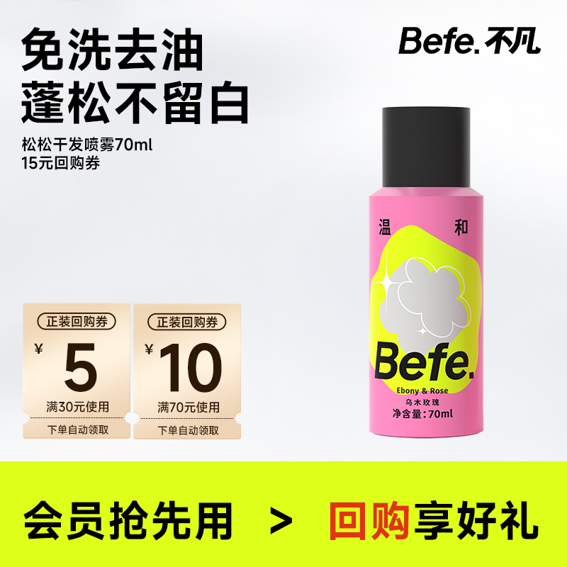 befe松松干发喷雾70ml去油蓬松