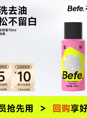 【U先】Befe.不凡松松干发喷雾70ml便携装去油去味蓬松不涩不留白