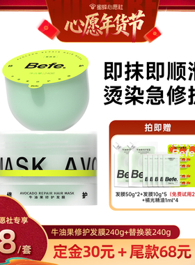 【1号早10点付定金！】befe牛油果发膜柔顺免蒸烫染修护aa
