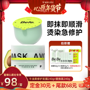 befe牛油果发膜柔顺免蒸烫染修护aa 1号早10点付定金