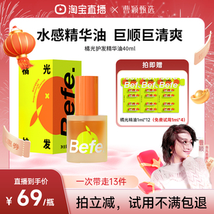 【曹颖年货节现货】befe橘光护发精油改善毛躁强韧防断发aa