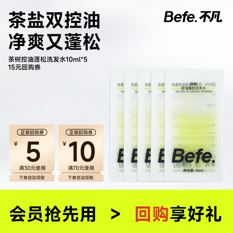befe茶树控油蓬松洗发水10ml*5片