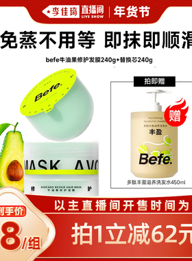 【李佳琦年货全品类预售】befe牛油果发膜改善毛躁免蒸修护aa