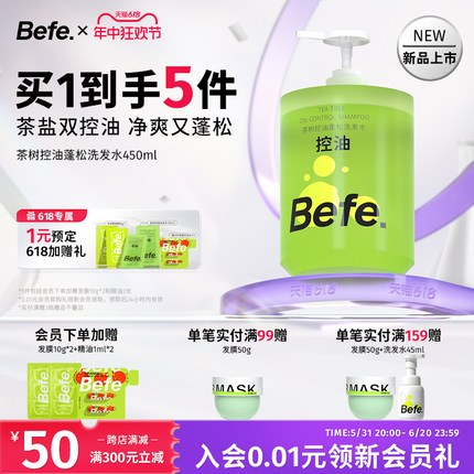 befe茶树控油蓬松洗发水滋养头皮温和柔顺头发女强韧防断发洗头膏