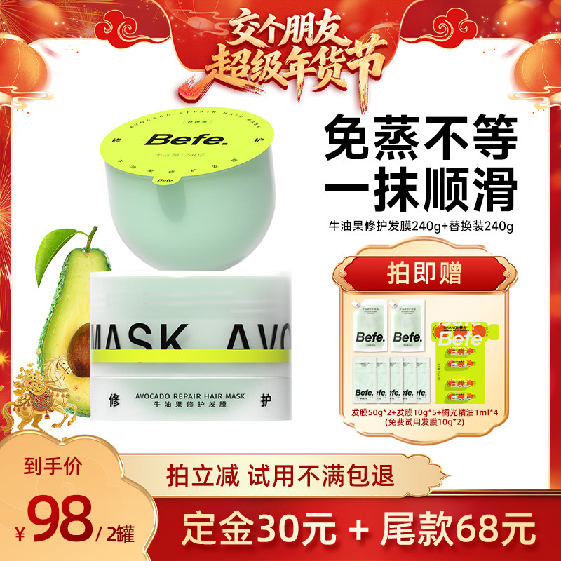 【交个朋友年货节预售】befe牛油果发膜柔顺免蒸修护aa,美发护发/假发,发膜/蒸汽发膜/焗油膏,淘宝优惠券,粉丝福利购,淘宝优惠卷