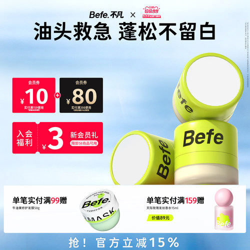 Befe不凡控油蓬蓬粉去油蓬松