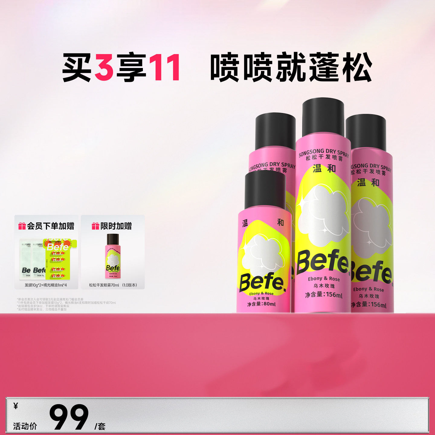 Befe不凡蓬松干发喷雾不含酒精