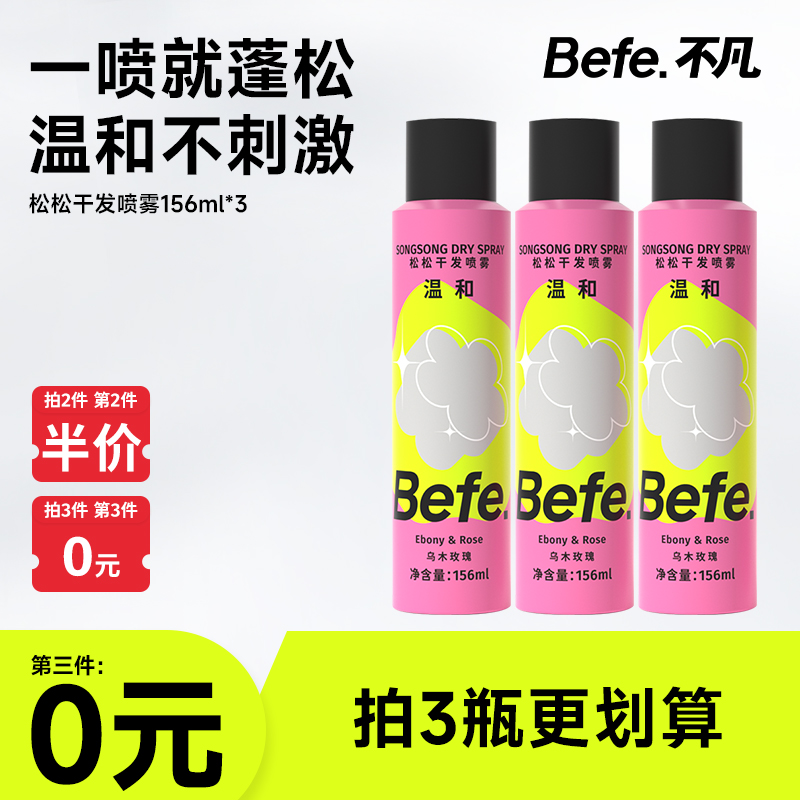 【第3件0元】Befe松松干发喷雾 控油蓬松造型去油去味不泛白156ml