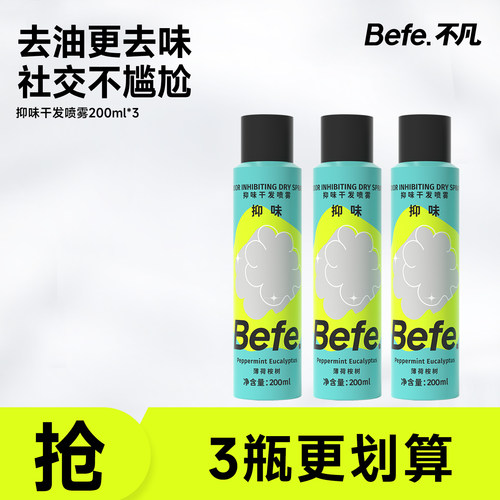 【福利限定】Befe干发喷雾 控油蓬松免洗去油去味干发喷雾200ml