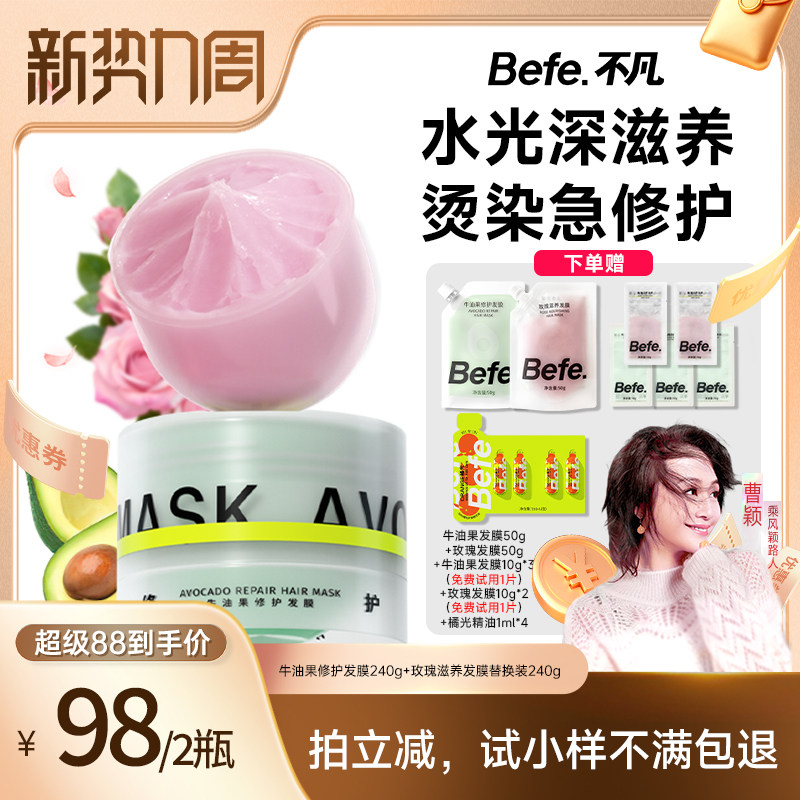 【曹颖推荐】befe牛油果发膜柔顺免蒸烫染修护滋养护发aa
