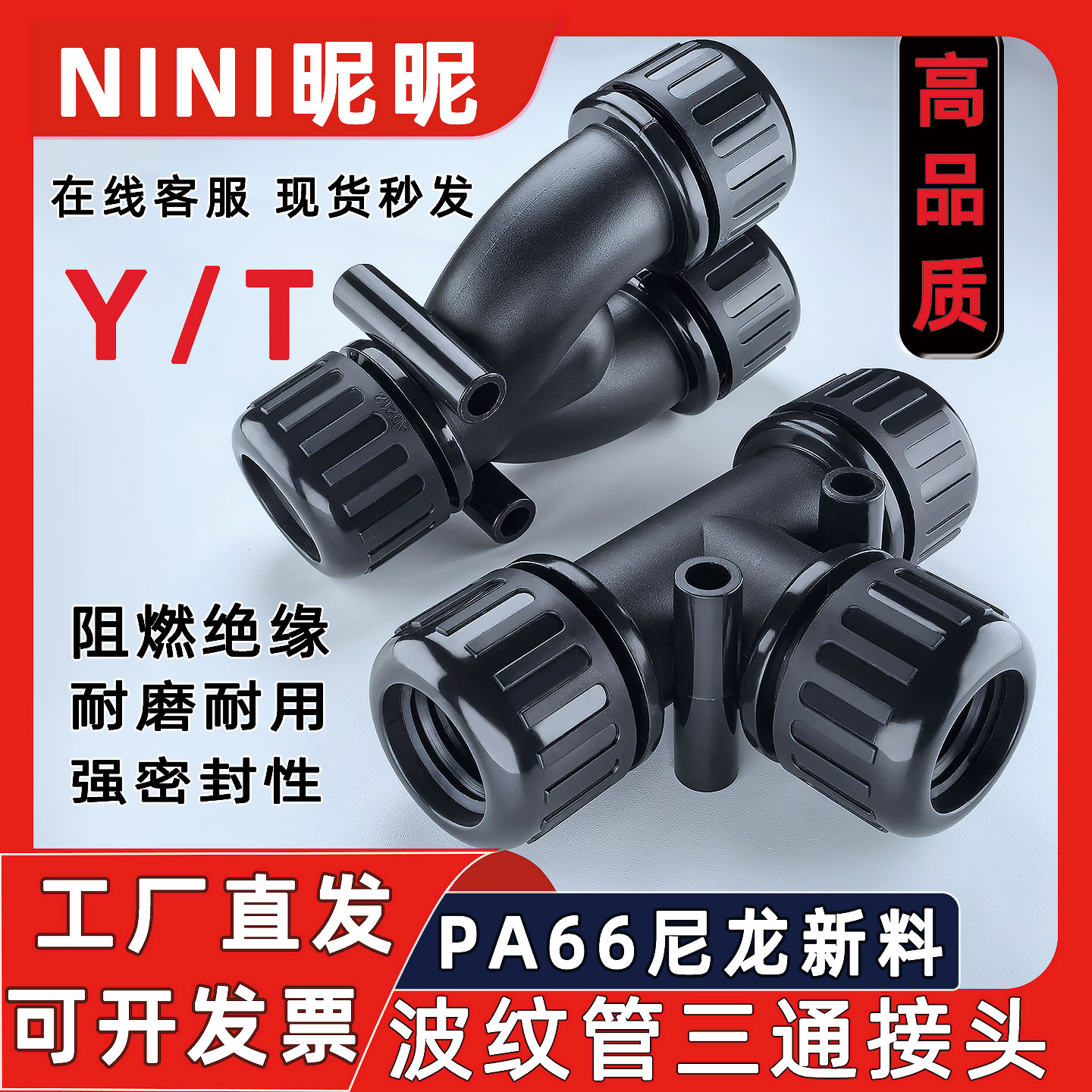 尼龙波纹管三通防水接头