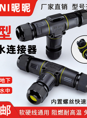 三通防水连接器TY型1进2出IP68户外电缆防雨十字四通快速接线插头