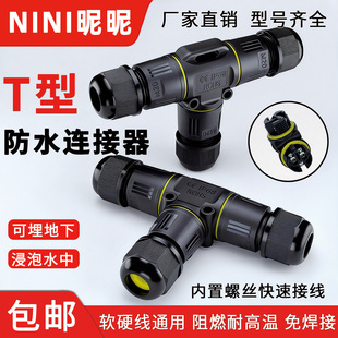 三通防水连接器TY型1进2出IP68户外电缆防雨十字四通快速接线插头