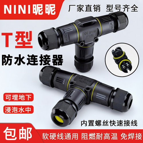 三通TY型防水速接连接器十字四通