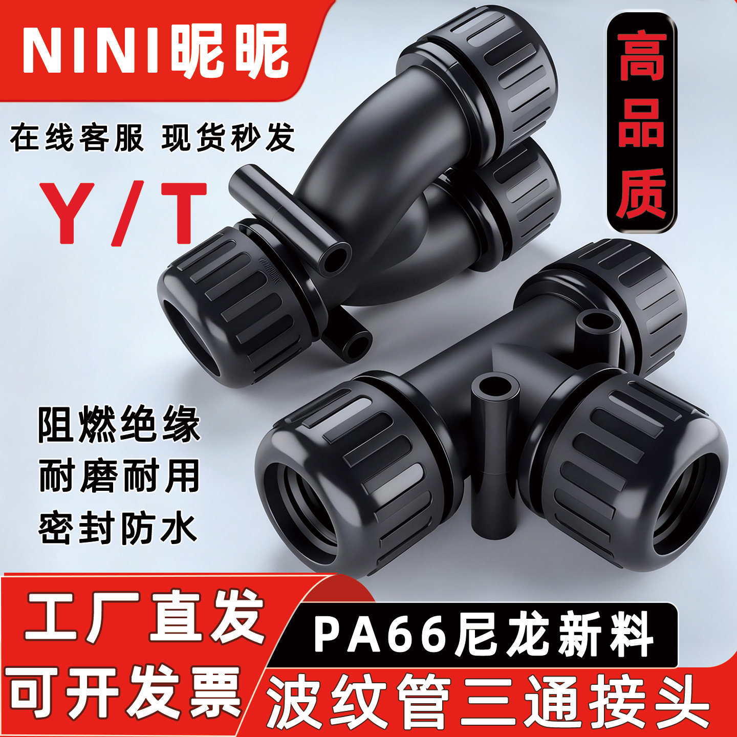 波纹管防水三通接头尼龙塑料浪管3通防水Y型T型软管防水格兰锁头
