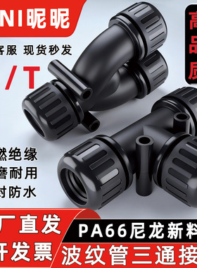 波纹管防水三通接头尼龙塑料浪管3通防水Y型T型软管防水格兰锁头