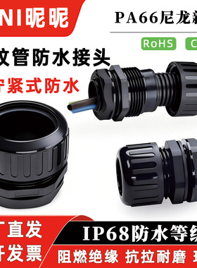 PA66波纹管防水接头阻燃抗拉浪管接头20/30/40/50PCV波纹软管接头