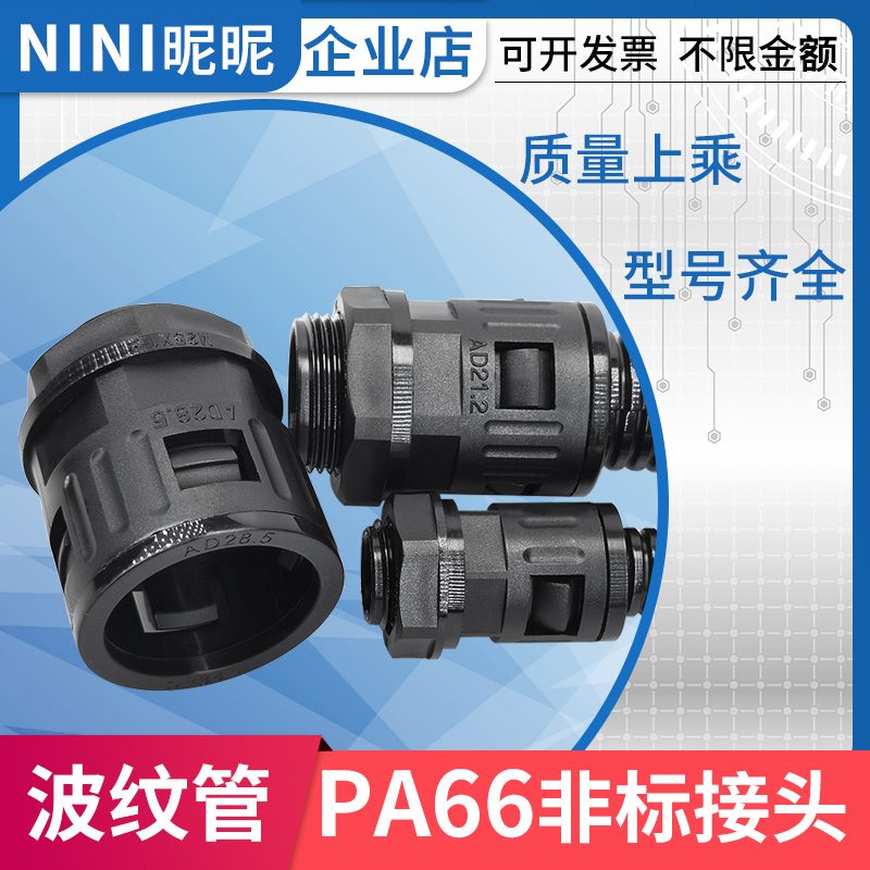 pa66尼龙非标优质波纹管接头