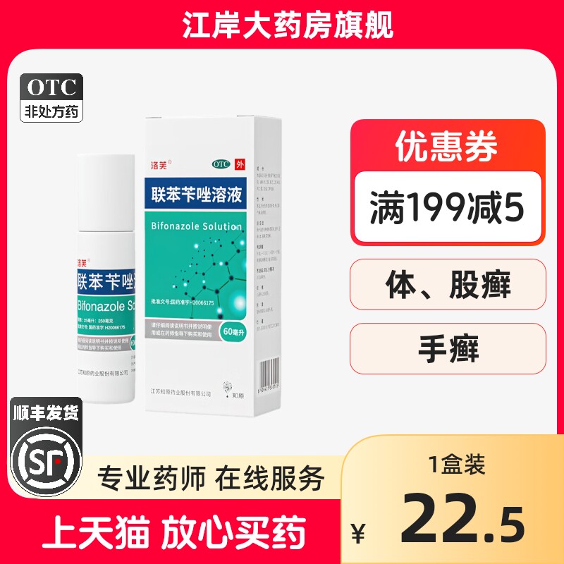 洛芙 联苯苄唑溶液60ml手足股癣真菌感染脚气止痒脱皮杀菌喷雾剂