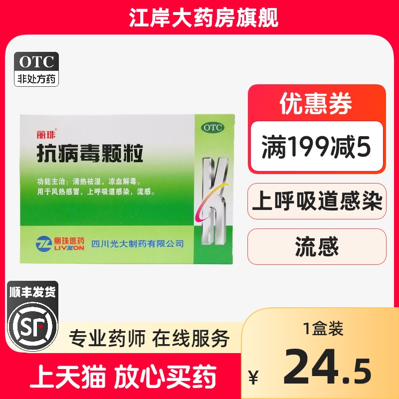 【丽珠】抗病毒颗粒9g*10袋/盒风热感冒上呼吸道感染流行性感冒发热鼻塞咽痛打喷嚏