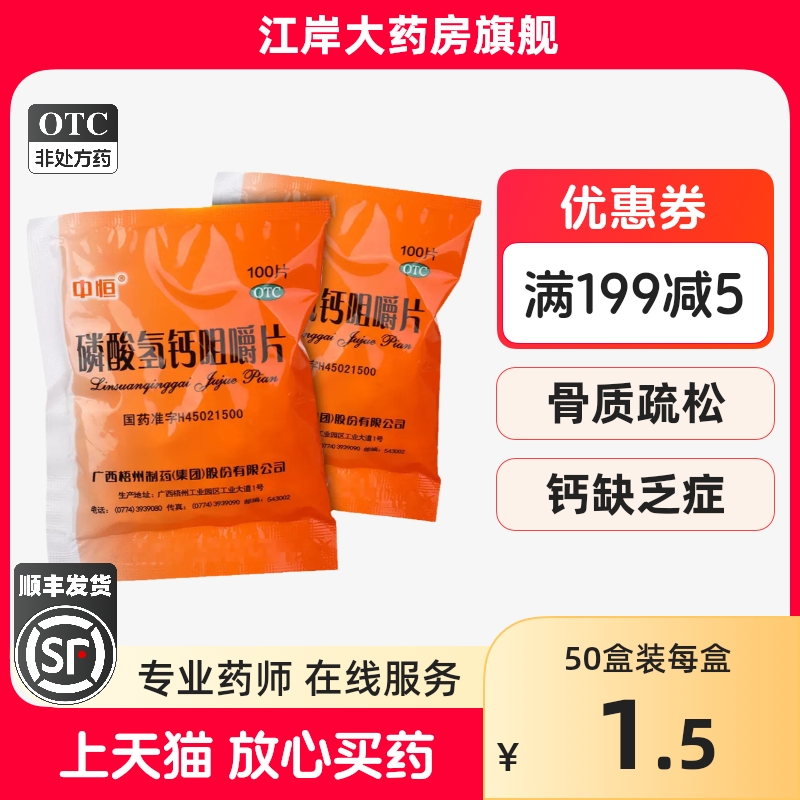 钙片中老年女性补钙儿童孕妇钙片老式袋装中恒磷酸氢钙片国药100
