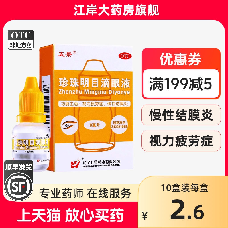 【五景】珍珠明目滴眼液8ml*1支/盒慢性结膜炎结膜炎眼疲劳养肝明目清热泻火