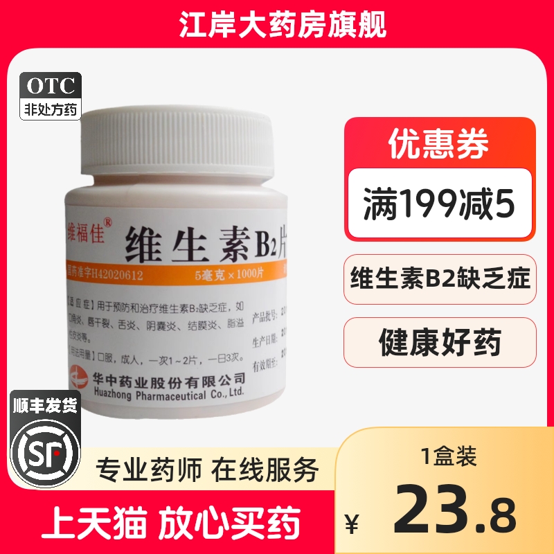 【维福佳】维生素B2片5mg*1000片/瓶