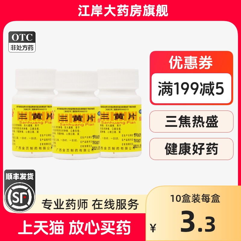 【金页】三黄片100片/盒咽喉肿痛牙龈肿痛清热解毒泻火通便口舌生疮