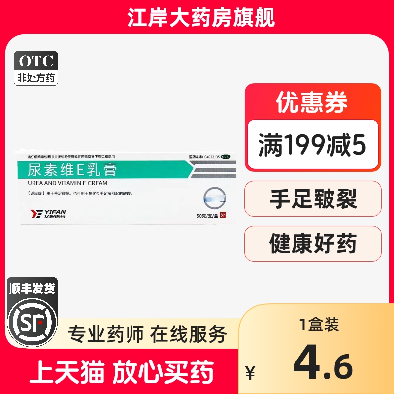【亿帆】尿素维E乳膏50g7.5g*50g*1支/盒皲裂脱皮手足皲裂脚气脚后跟干裂