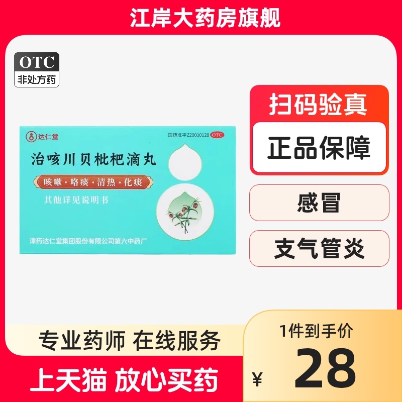 达仁堂治咳川贝枇杷滴丸感冒药官方旗舰店正品50咳嗽止咳化痰祛痰