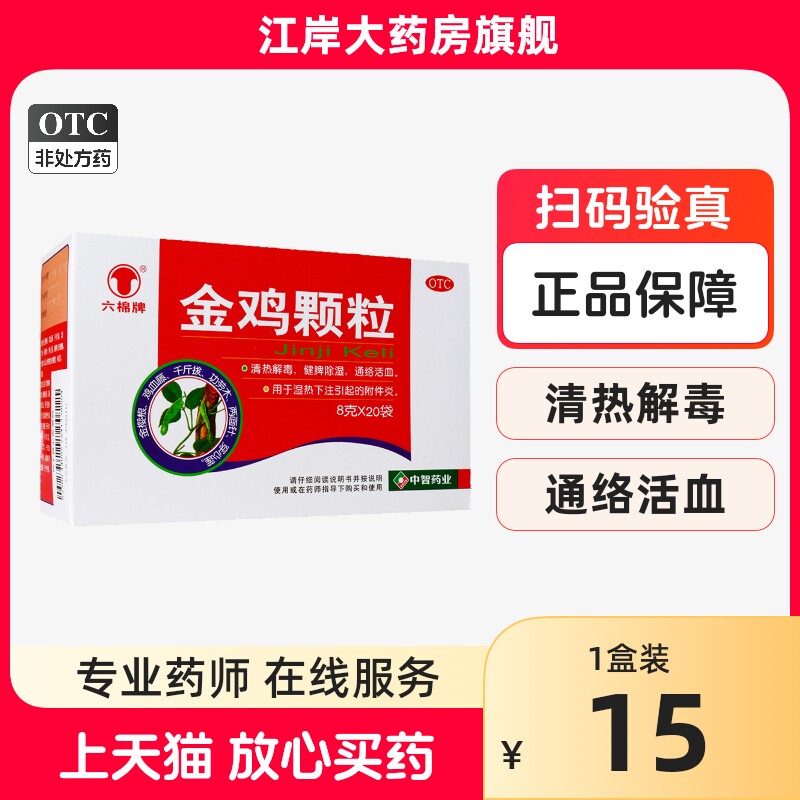 六棉牌金鸡颗粒8g*20袋/盒清热解毒祛湿清热外阴瘙痒口鼻干燥正品