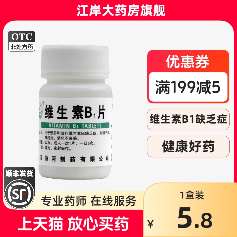 【汾河】维生素B1片10mg*100片/盒消化不良神经炎脚气病