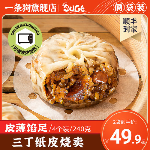 一条狗纸皮烧麦三丁糯米猪肉笋丁半成品烧麦手工冷冻速食早餐面