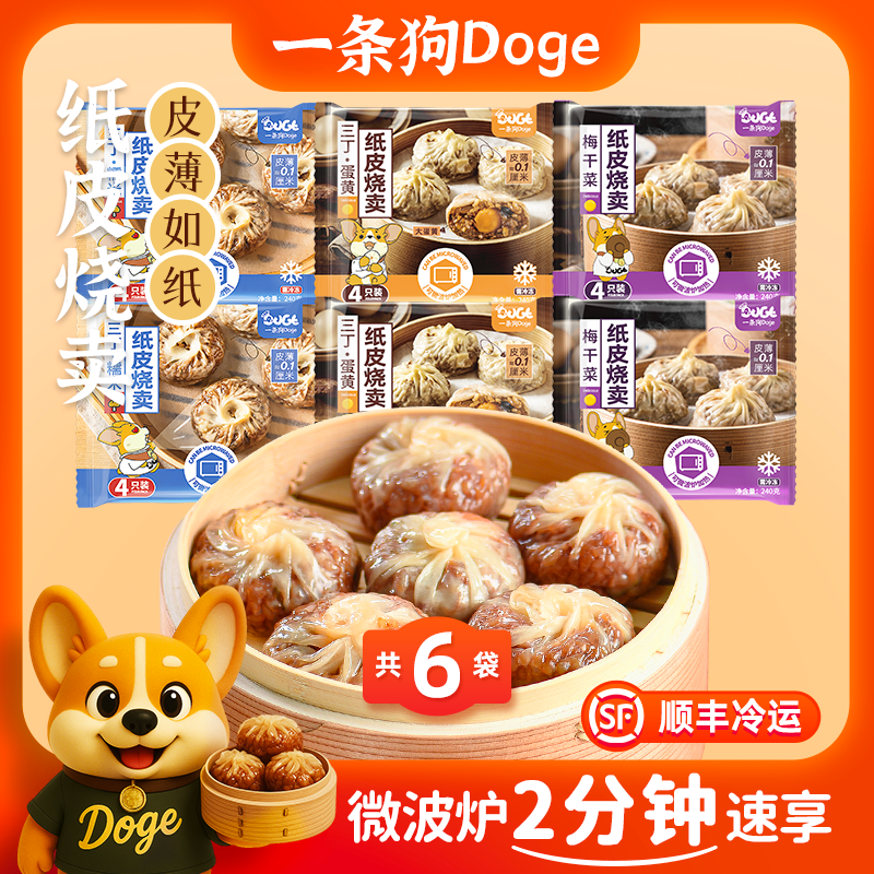 一条狗手工纸皮烧卖
