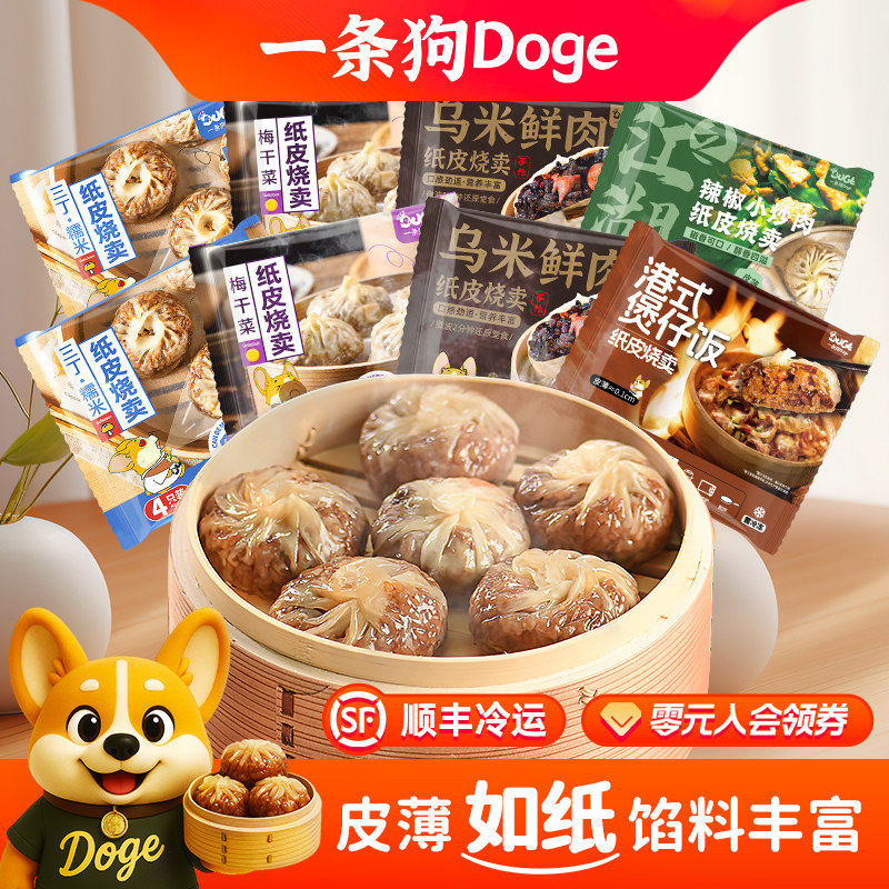 一条狗手工纸皮烧麦冷冻速食微波炉半成品早餐三丁芝士糯米烧卖