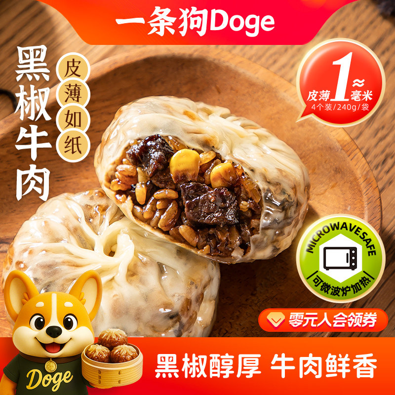 一条狗手工纸皮烧卖黑胡椒牛肉冷冻面点速食早餐半成品烧麦240g