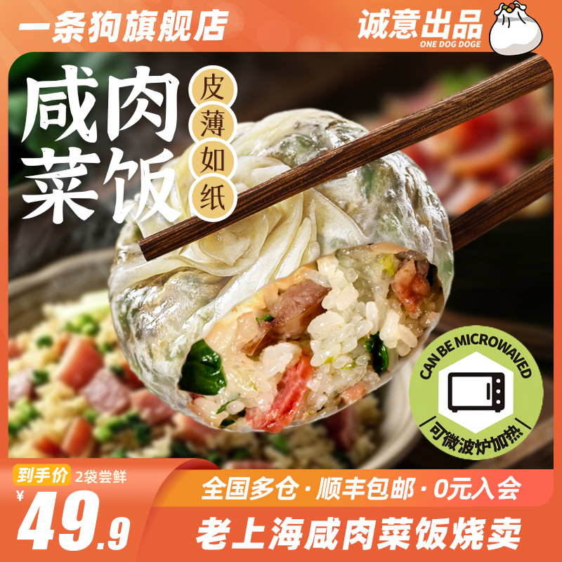一条狗咸肉菜饭纸皮烧麦