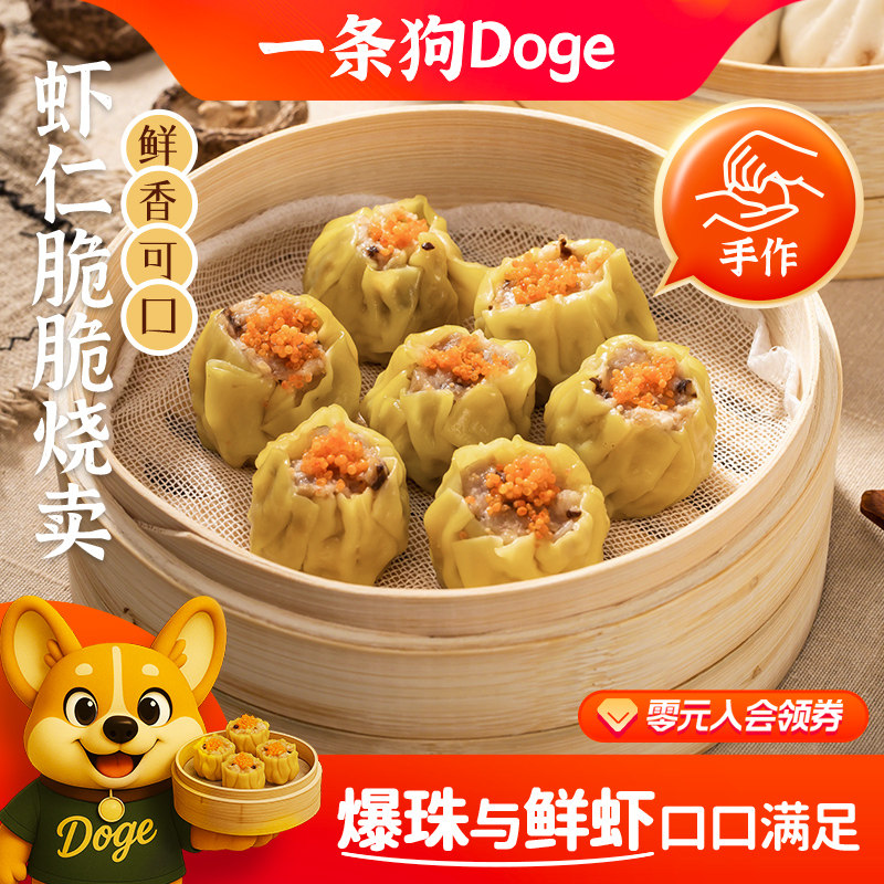 一条狗虾仁烧卖干蒸广式早茶点心冷冻营养早餐速食儿童纯肉烧麦