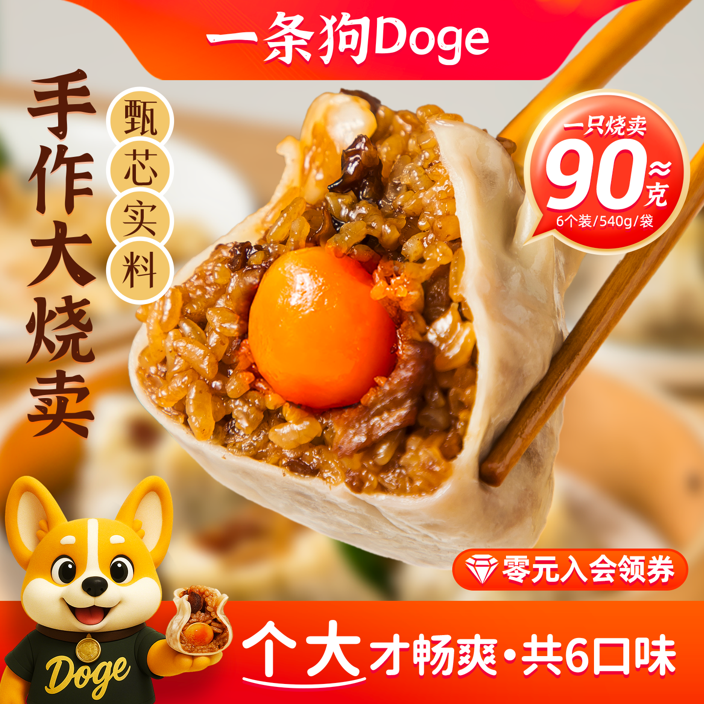 一条狗手工烧麦糯米三丁烧卖蛋黄加热即食早餐半成品儿童速食蒸品