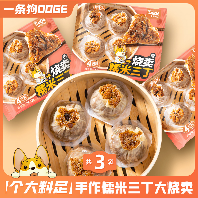 一条狗糯米三丁烧卖手工冷冻早餐半成品速冻食品4个装/360g×3袋