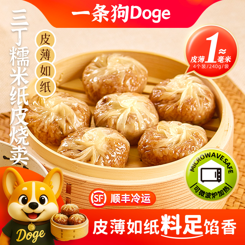 一条狗三丁糯米纸皮烧卖