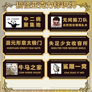 浑元形意太极门失足少女收容所中心牛马之家门牌宿舍标识搞怪恶搞