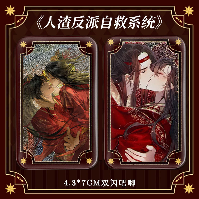 人渣反派自救系统吧唧同人周边