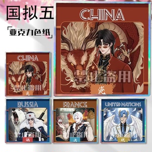 CH全国拟五常瓷爹俄法英美利坚联亚克力色纸小卡同人生日谷子周边