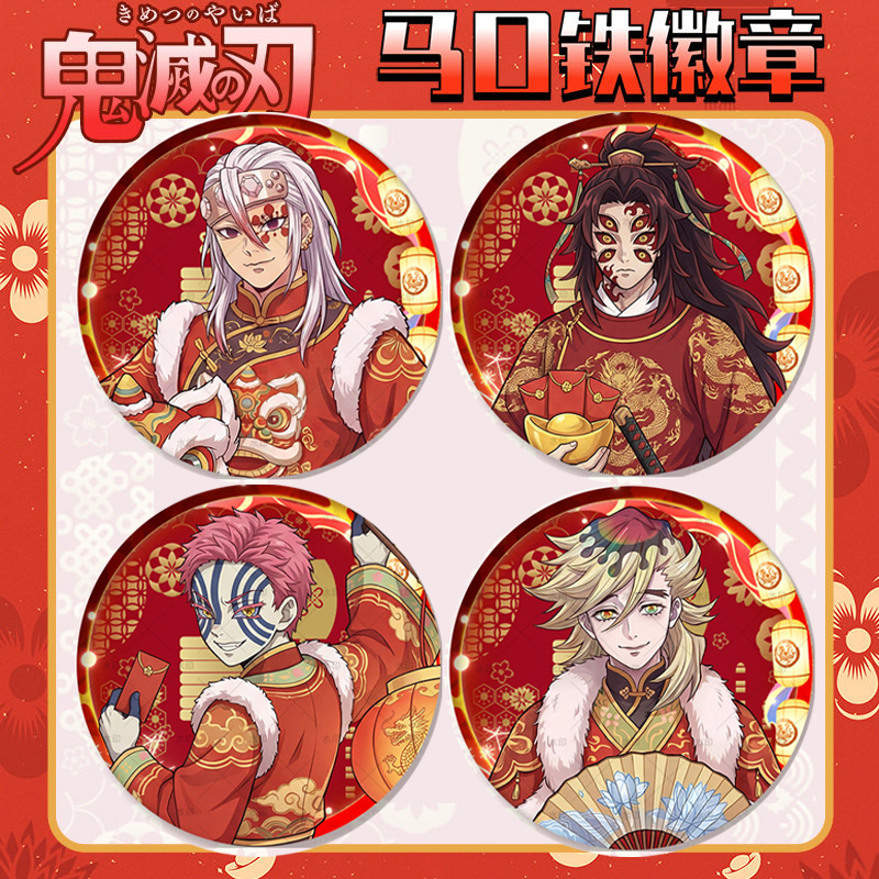 鬼灭之刃马年新年黑死牟童磨猗窝座宇随天元柏治吧唧徽章谷子周边,模玩/动漫/周边/娃圈三坑/桌游,动漫徽章/立牌,淘宝优惠券,粉丝福利购,淘宝优惠卷