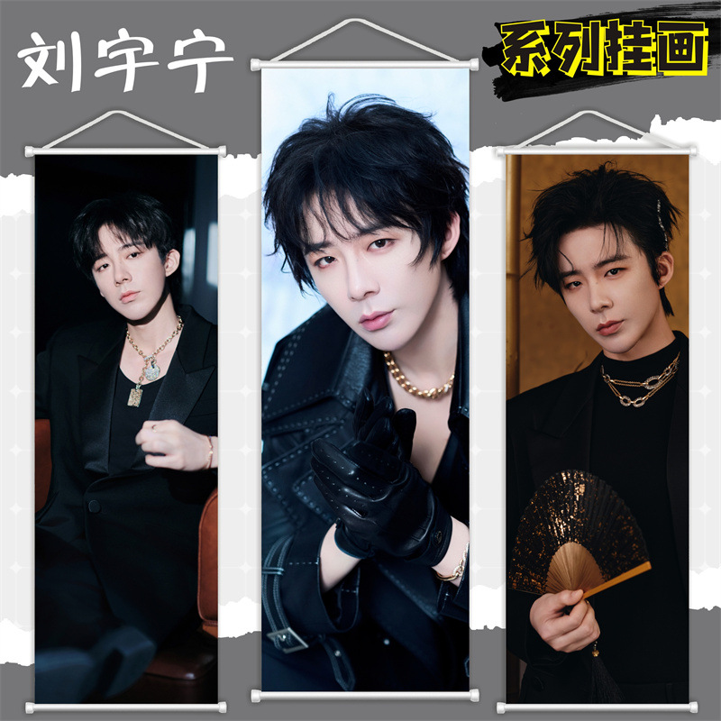 摩登兄弟刘宇宁明星挂画周边